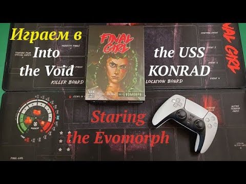 Видео: Играем в Final Girl Into the Void