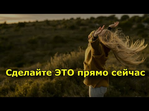 Видео: Сделайте ЭТО прямо сейчас