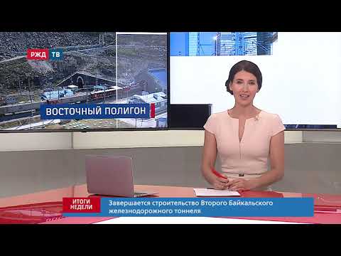 Видео: Завершается строительство Второго Байкальского ж/д тоннеля ll ИТОГИ НЕДЕЛИ от 27.06.2021 г. | РЖД ТВ