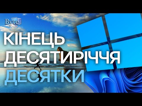 Видео: Windows 10: КРІЗЬ РОКИ. Як і куди іде ВЕЛИКА ЕПОХА. Життя на RTM-збірці