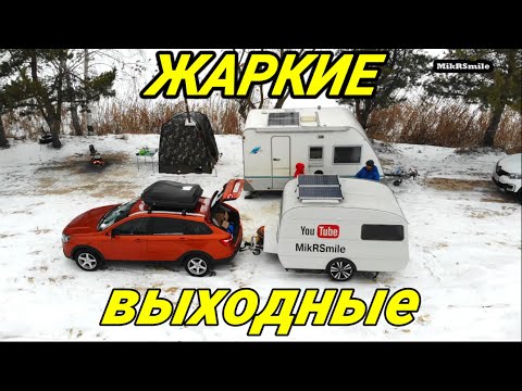 Видео: Первая встреча с караванерами. Ночевка зимой в летнем прицепе.  Мобильная баня. Лада веста.