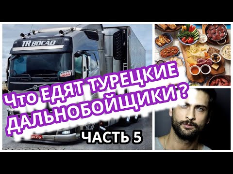 Видео: 05#.  GR.  ТУРЕЦКАЯ кухня в РУМЫНИИ. ФУРОЙ НА РУМЫНИЮ. ЧАСТЬ ПЯТАЯ