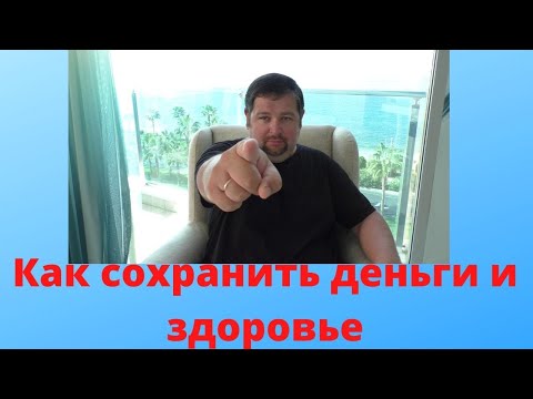 Видео: Как не потерять деньги и здоровье? Лайфхак!