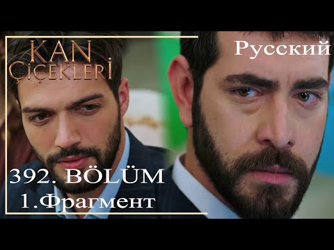 Видео: KAN ÇİÇEKLERİ (Кровавые цветы) 392-Нихат разговаривал с Тариком в тот день, когда он меня застрелил!