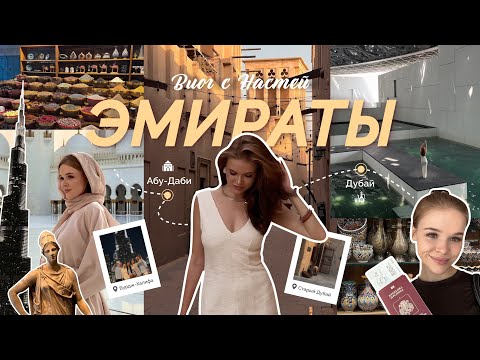 Видео: VLOG EMIRATES | Путешествие по самым популярным местам Абу-Даби и Дубая