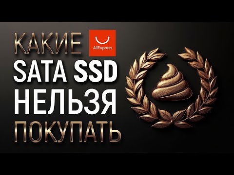 Видео: Тест 10 SATA SSD с Али. Что можно и что нельзя покупать.