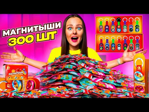 Видео: МАГНИТЫШИ открываю 300 штук ! НАШЛА ЮБИЛЕЙНЫЙ МАГНИТЫШ! КАК СОБРАТЬ ВСЮ КОЛЛЕКЦИЮ