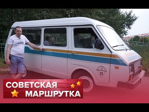 Видео: РАФ. Последняя советская маршрутка. Тест-драйв.