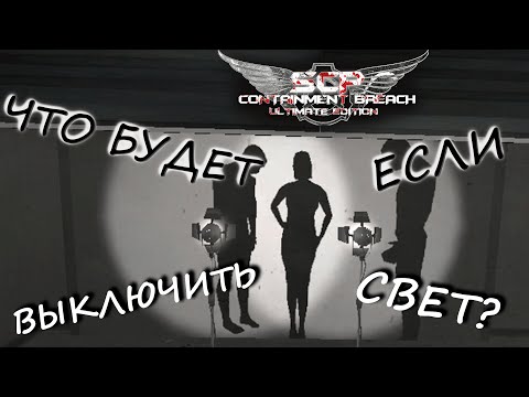 Видео: Я ничего не боюсь! Почти ➣ SCP - Containment Breach Ultimate Edition ➣ #12