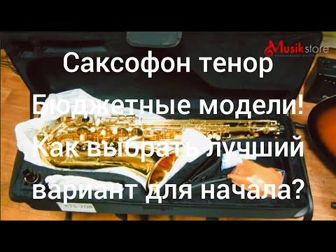 Видео: Саксофон тенор. Где купить саксофон и как выбрать? Обзор моделей от Мьюзик-Стор | musik-store.ru