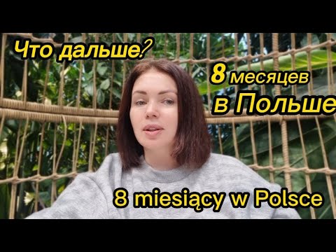 Видео: 8 месяцев в Польше. Что же дальше?? Польша. Гданьск 2023. /8 miesięcy w Polsce. Co dalej?  Gdansk