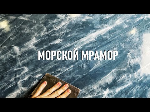 Видео: ПОТРЯСАЮЩИЙ МОРСКОЙ МРАМОР из ВЕНЕЦИАНСКОЙ ШТУКАТУРКИ С ЗЕРКАЛЬНЫМ БЛЕСКОМ