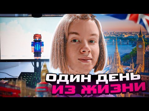 Видео: ОДИН ДЕНЬ из ЖИЗНИ АГЕРЫ в АНГЛИИ! Каникулы