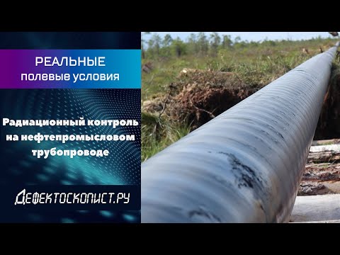 Видео: Радиационный контроль | Нефтепровод | Будни дефектоскописта РГК | Поломка рентген-аппарата