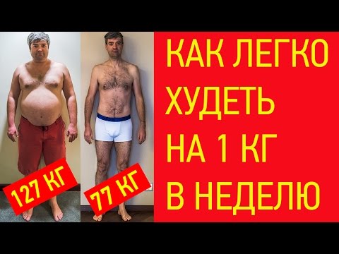 Видео: Как легко похудеть на 5 кг за месяц