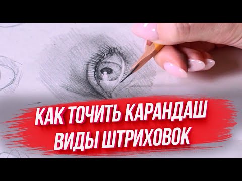 Видео: Как точить ПРАВИЛЬНО карандаш и делать штриховку? / Первые шаги в графичных рисунках!