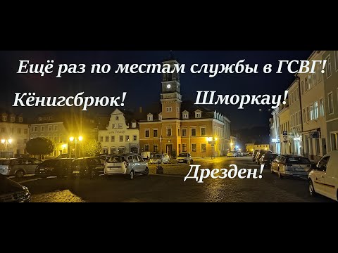 Видео: Ещё раз по местам службы в ГСВГ!