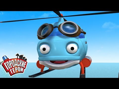 Видео: Городские герои | О ВЕРТОЛЕТЕ ГЕКТОРЕ | мультфильмы для детей | Видео для детей