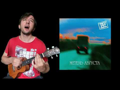 Видео: Метель августа/Новое сердце (ДДТ укулеле cover)