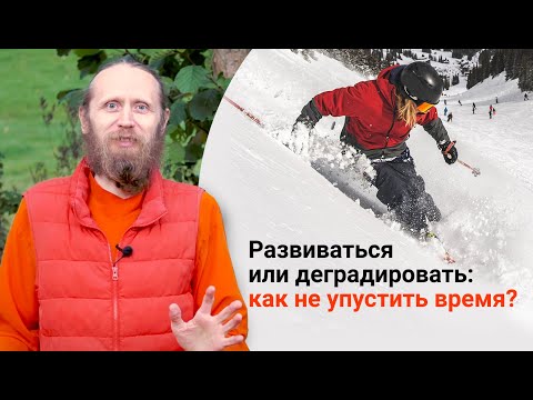 Видео: Развиваться или деградировать: как не упустить время?