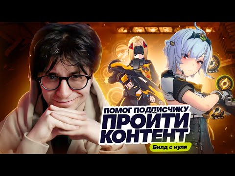 Видео: Билды с нуля и до 9 звёзд в штурме | Прокачка аккаунта подписчика (Zenless Zone Zero)