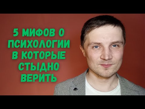 Видео: 5 мифов о психологии в которые стыдно верить