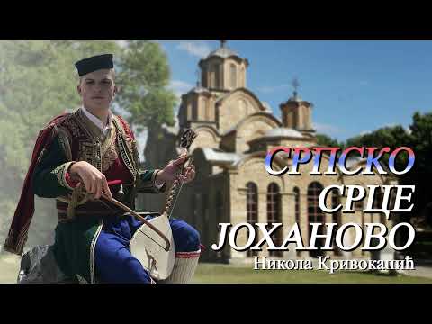 Видео: Српско срце Јоханово - Гуслар Никола Кривокапић