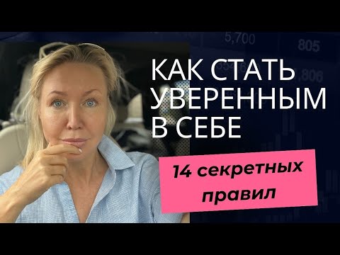 Видео: 14 СЕКРЕТНЫХ ПРАВИЛ КАК СТАТЬ УВЕРЕННЫМ ЧЕЛОВЕКОМ