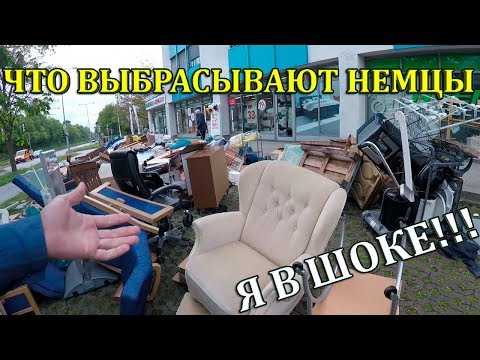 Видео: Германия. Что ВЫБРАСЫВАЮТ НЕМЦЫ на улицу (Sperrmüll)