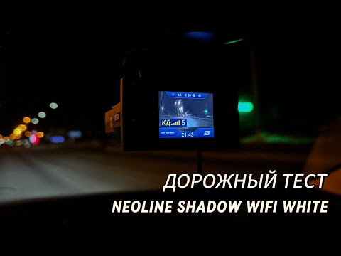 Видео: Дорожный тест нового гидрида от NEOLINE SHADOW WIFI WHITE EDITION