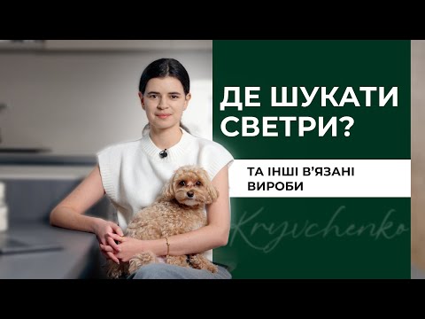 Видео: 20 найкращих БРЕНДІВ светрів та інших вʼязаних виробів!
