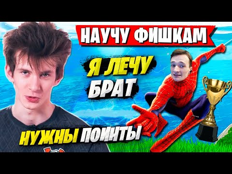 Видео: MIRWANA БУСТИТ JAMSIDE И УЧИТ НОВЫМ ФИШКАМ В АРЕНЕ ФОРТНАЙТ. JAMSIDE FORTNITE