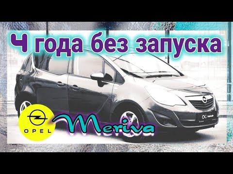 Видео: Opel Meriva, 4 года без запуска.