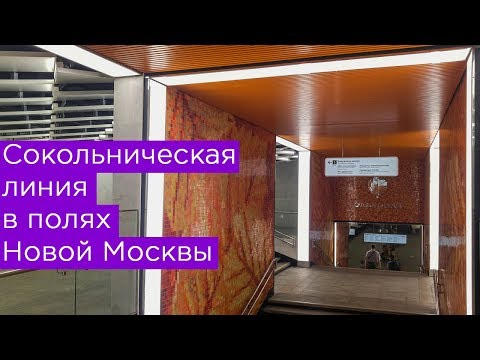 Видео: Сокольническая линия в полях Новой Москвы: Филатов луг, Прокшино, Ольховая, Коммунарка