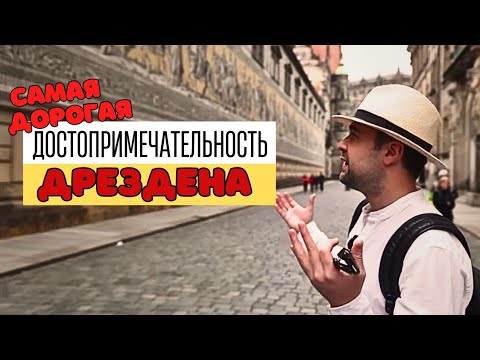 Видео: Фарфоровое Панно «Шествие Князей» в Дрездене