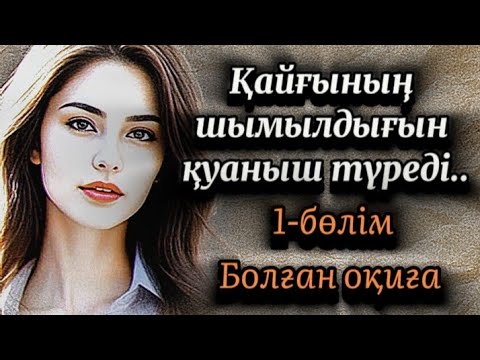 Видео: 1-бөлім.Қайғының шымылдығын қуаныш түреді.Тағдырымның көлеңкесі мен жарығы.Өмірлік сабақ болар оқиға