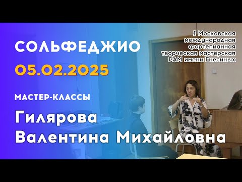Видео: 05.02.25 Мастер-классы: Гилярова Валентина Михайловна, сольфеджио