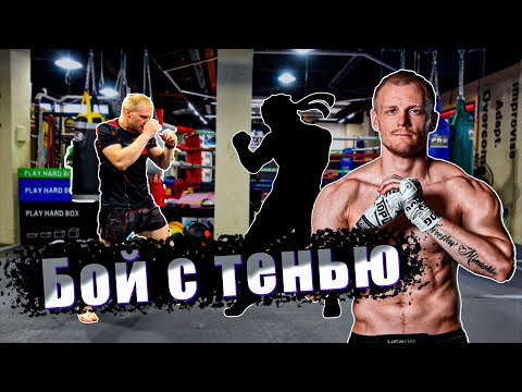 Видео: Бой с тенью. Как делать? Что делать?