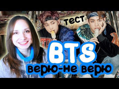 Видео: BTS - ВЕРЮ _ НЕ ВЕРЮ. ТЕСТ | ARI RANG