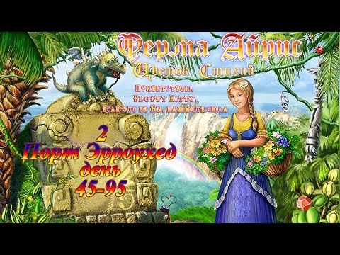 Видео: Ферма Айрис. Цветок Стихий - # 2 Порт Эрроухед. День 45 - 95