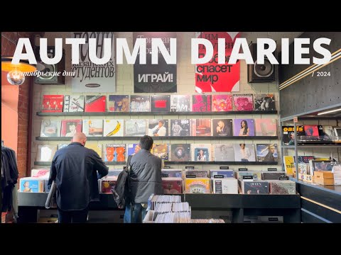 Видео: autumn diaries | сентябрьские дни