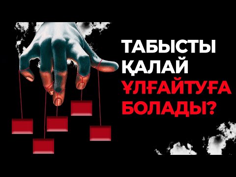 Видео: ТАБЫСТЫ ҚАЛАЙ ҰЛҒАЙТҰҒА БОЛАДЫ | БИЗНЕС ТАЛҚЫ