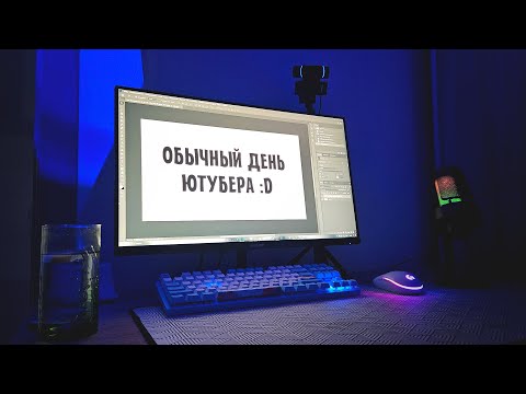 Видео: 24 ЧАСА ГЛАЗАМИ ЮТУБЕРА! ОДИН ДЕНЬ из ЖИЗНИ СТРИМЕРА в 20 ЛЕТ