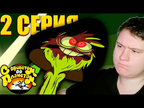 Видео: Пикник беглецов... С ПРИВЕТОМ ПО ПЛАНЕТАМ 1 сезон 2 серия | Реакция на Мульт | Astashkins