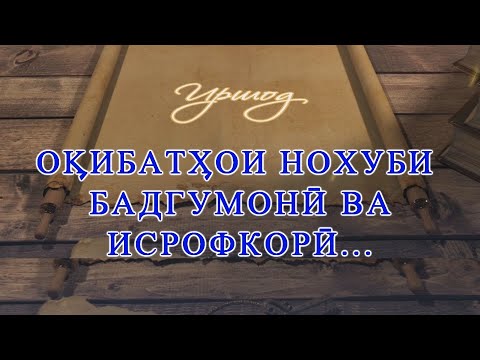 Видео: ОКИБАТХОИ  НОХУБИ  ИСРОФКОРИ  ВА  БАДГУМОНИ