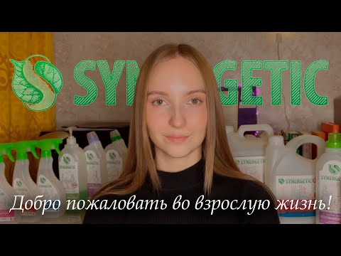 Видео: SYNERGETIC ОБЗОР СРЕДСТВ ДЛЯ ДОМА | ДОБРО ПОЖАЛОВАТЬ ВО ВЗРОСЛУЮ ЖИЗНЬ ❤