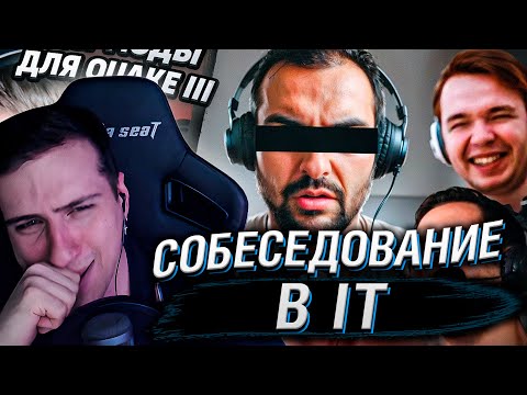 Видео: Подсказываю другу НЕВЕРНЫЕ ответы на собесе в iT | Реакция на Azazin Kreet