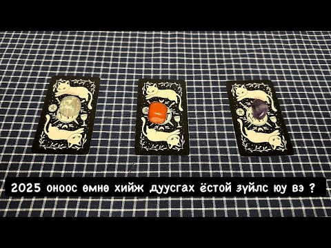 Видео: VAVA TAROT | 2025 он дуусахаас өмнө таны дуусгах ёстой зүйл юу вэ ? 