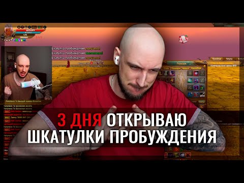 Видео: 3 ДНЯ ПОДРЯД ОТКРЫВАЮ ШКАТУЛКИ ПРОБУЖДЕНИЯ В PERFECT WORLD!