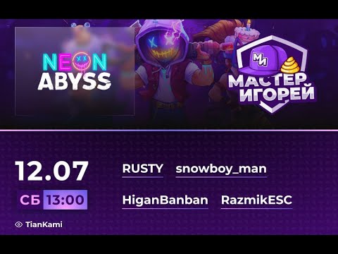 Видео: Мастер Игорей Сезон 3 Выпуск 27 I Neon Abyss